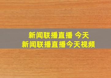 新闻联播直播 今天新闻联播直播今天视频